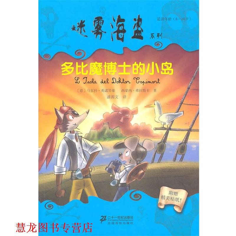 【正版书籍】 IV 多比魔博士的小岛 迷雾海盗系列 (意)英诺琴蒂,(意)弗拉斯卡 著,潘源文 译 21世纪出版社