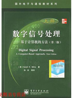 【正版书籍】 数字信号处理—基于计算机的方法 （美）米特拉（Mitra,S.K.） 著,孙洪 等译 电子工业出版社