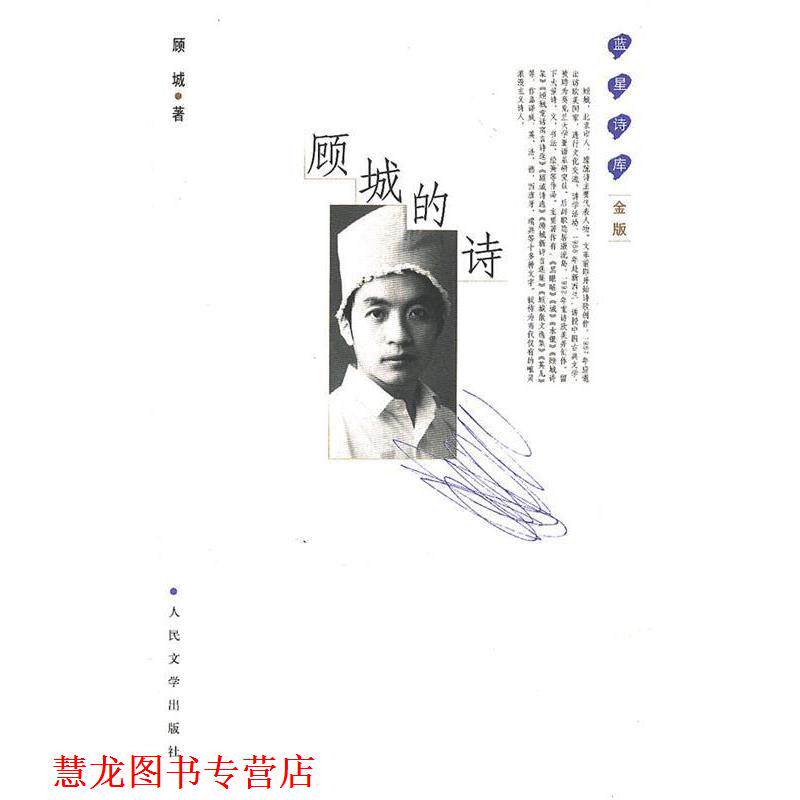 【正版书籍】 顾城的诗 顾城 著 人民文学出版社