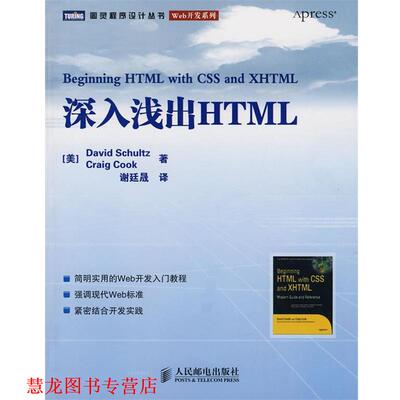 【正版书籍】 深入浅出HTML （美）舒尔茨,（美）库克　著,谢延晟　译 人民邮电出版社