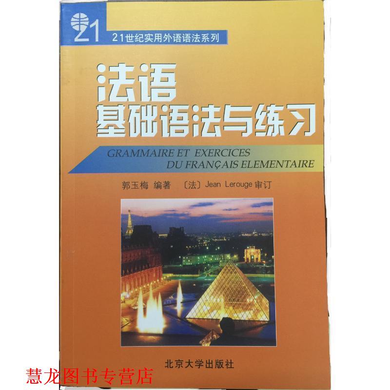 【正版书籍】 法语基础语法与练习 郭玉梅 编著 北京大学出版社
