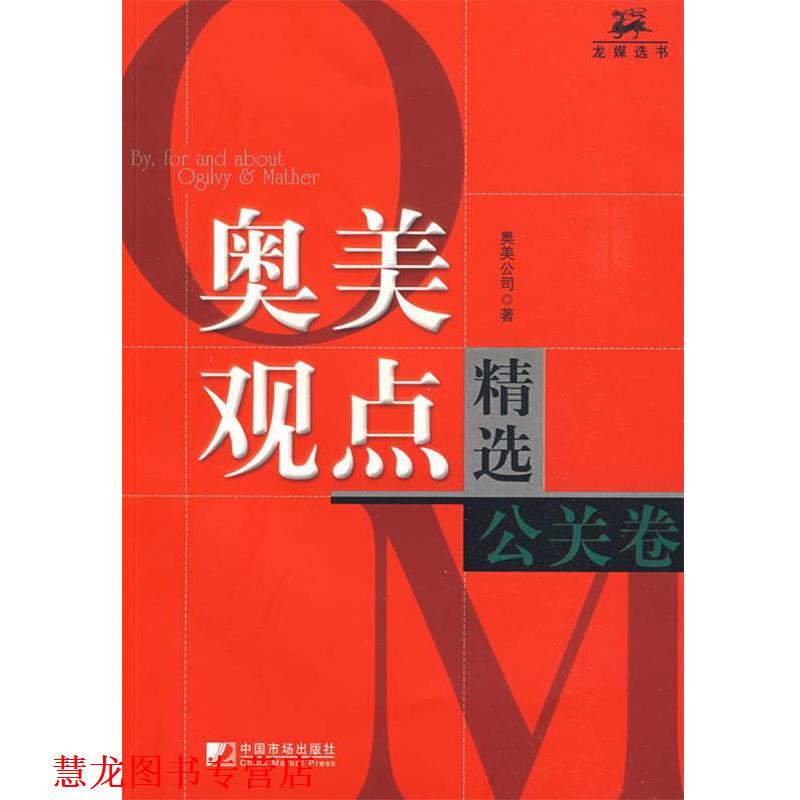 【正版书籍】 奥美观点精选公关卷 奥美公司 著 中国市场出版社
