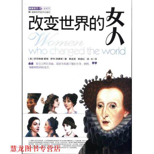 【正版书籍】 改变世界的女人 (美)霍顿　等著 湖南科学技术出版社