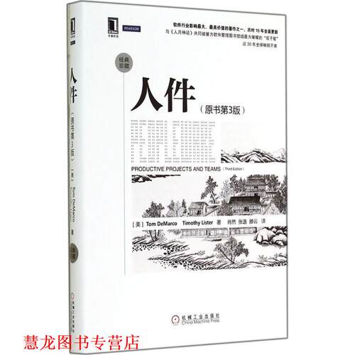 【正版书籍】 人件 (美)Tom DeMarco,Timothy Lister著 机械工业出版社