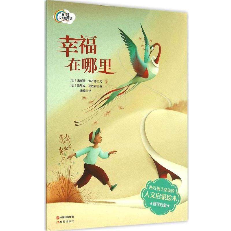 【正版书籍】 法国人文启蒙绘本-幸福在哪里 (法)索芒德 著,(法)皮巴雷 绘,张楠 译 现代出版社