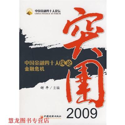 【正版书籍】 突围2009：中国金融四十人纵论金融危机 谢平 主编 中国经济出版社