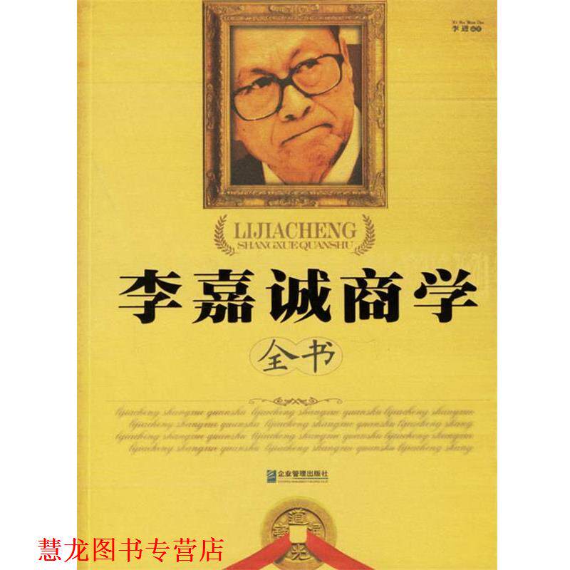 【正版书籍】 李嘉诚商学全书 李进 编著 企业管理出版社