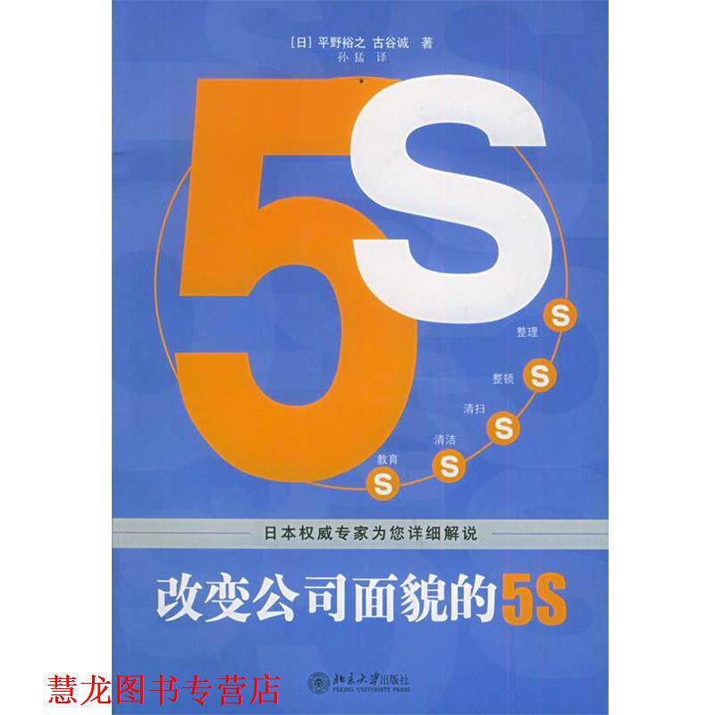【正版书籍】 改变公司面貌的5S (日)平野裕之,古谷城 著 北京大学出版社