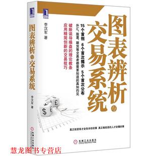 【正版书籍】 图表辨析与交易系统 李汉军　著 机械工业出版社