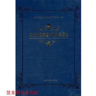 西班牙图书馆中国古籍书志 书籍 马德里自治大学东亚研究中心 编 社 上海古籍出版 正版