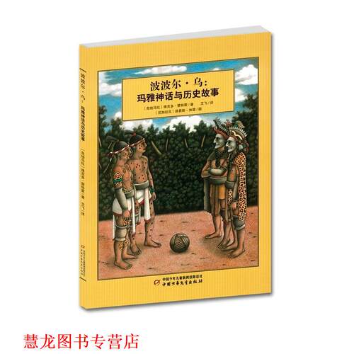 【正版书籍】 波波尔·乌:玛雅神话与历史故事 维克多 蒙特霍 中国少年儿童出版社