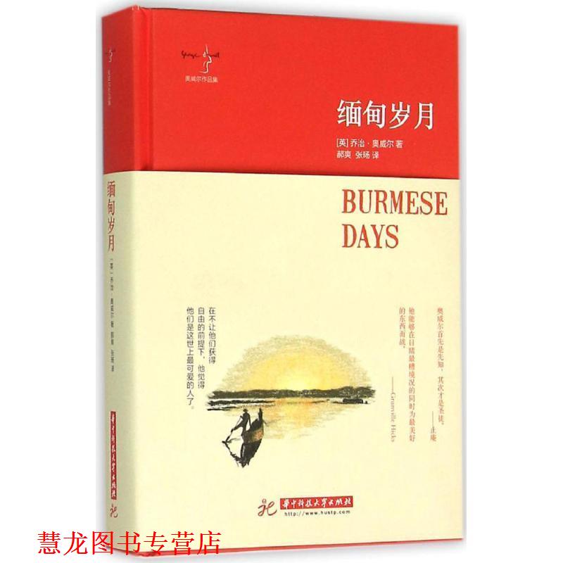 【正版书籍】 缅甸岁月 奥威尔 著 郝爽,张旸 译 华中科技大学出版社