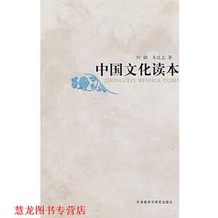 【正版书籍】 中国文化读本 叶朗,朱良志 外语教学与研究出版社
