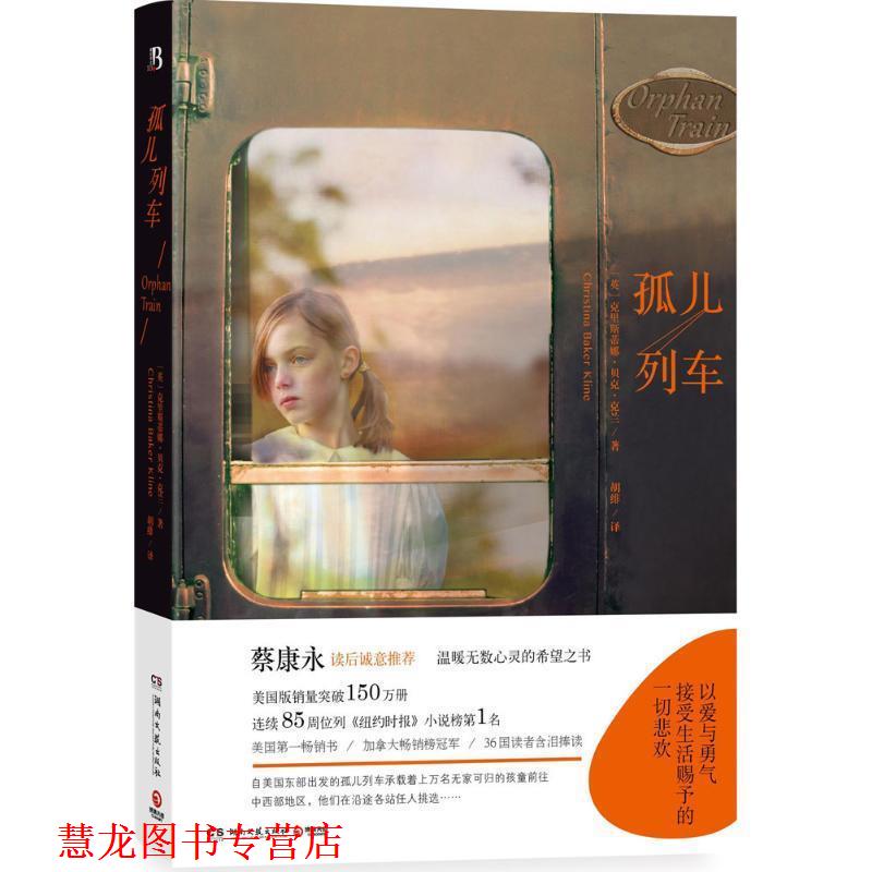 【正版书籍】 孤儿列车 (英)克里斯蒂娜贝克克兰(Christina Baker Kline)　著 湖南文艺出版社
