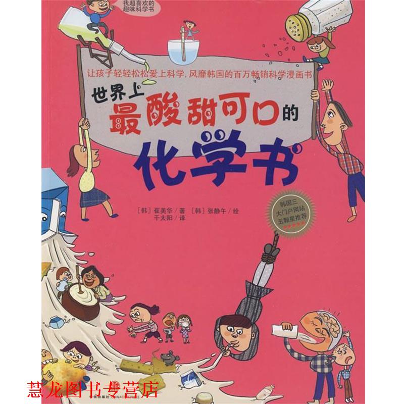 【正版书籍】 世界上酸甜可口的化学书 (韩)崔美华　著,千太阳　译 中信出版社