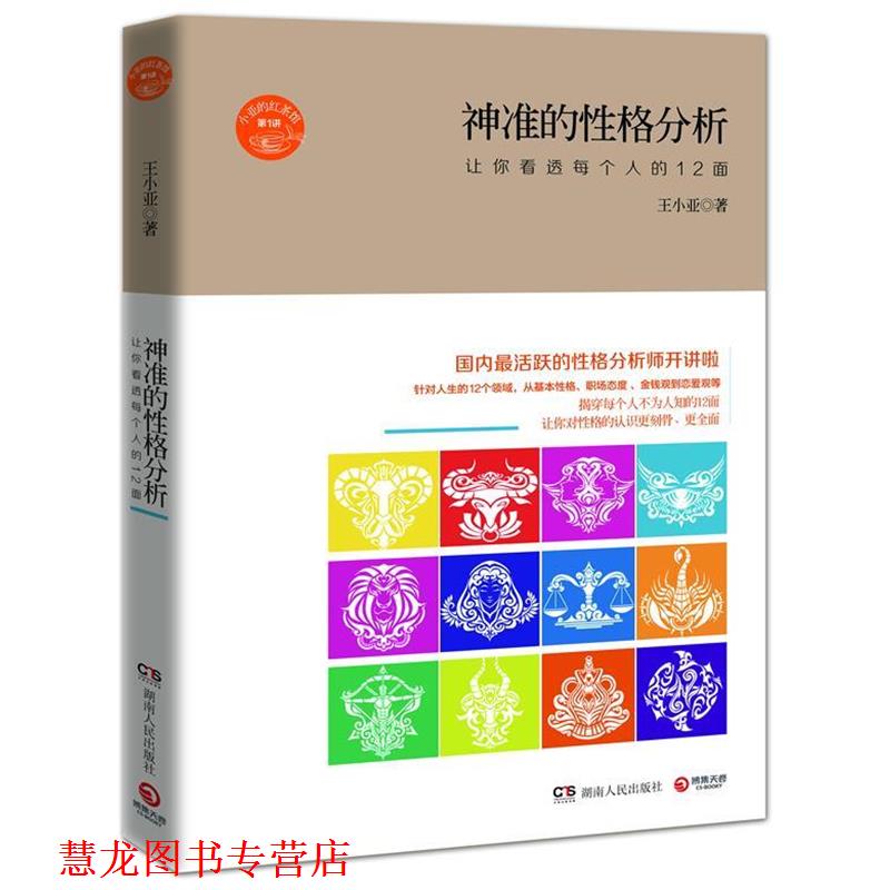 【正版书籍】 神准的性格分析:让你看透每个人的12面 王小亚 湖南人民出版社