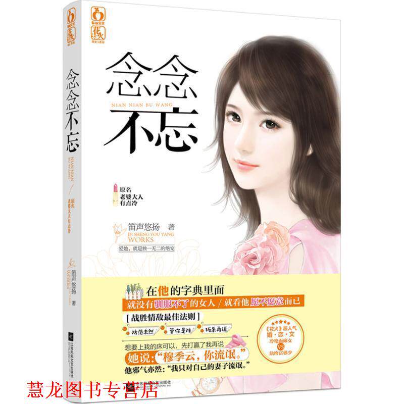【正版书籍】 念念不忘,原名,老婆大人有点冷 笛声悠扬 江苏文艺出版社