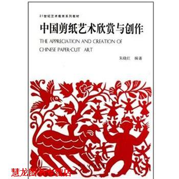 【正版书籍】 21世纪艺术教育系列教材•中国剪纸艺术欣赏与创作 朱晓红 河南大学出版社
