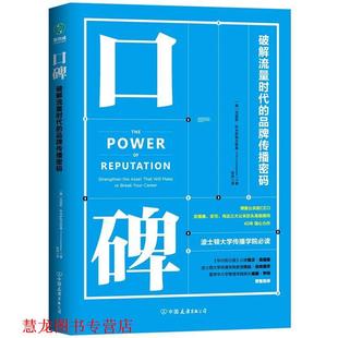 【正版书籍】 口碑:博雅公关前CEO破解流量时代的品牌传播密码 (美)克里斯·科米萨耶夫斯基著,徐冉译,斯坦威出品 中国友谊出版公