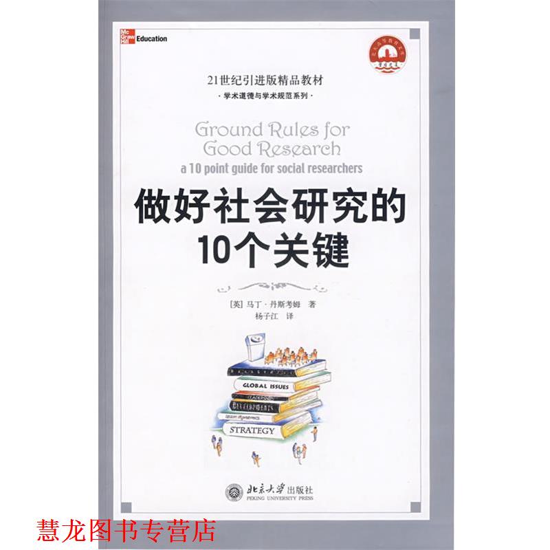 【正版书籍】 做好社会研究的10个关键 (英)马丁·罗斯老姆　著,杨子江　译 北京大学出版社