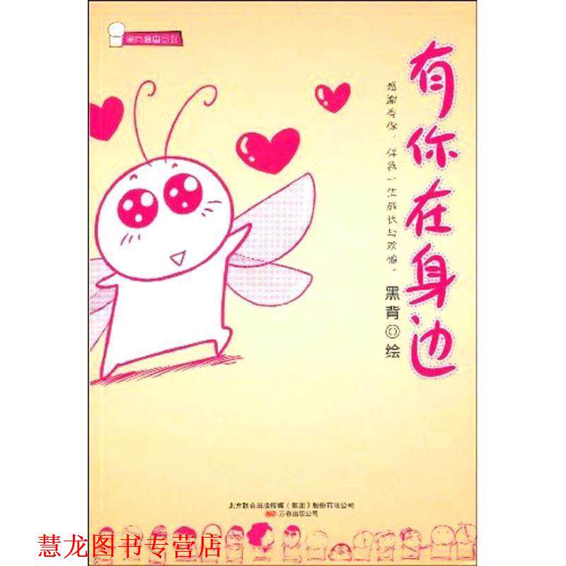 【正版书籍】 有你在身边 黑背 绘 万卷出版公司
