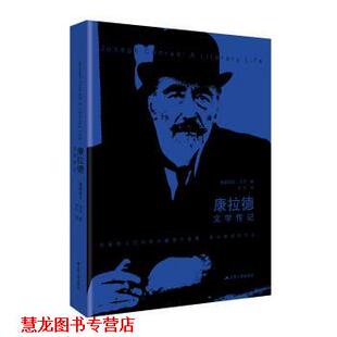 康拉德文学传记 英 塞德瑞克·沃茨 江苏人民出版 书籍 著 社 正版