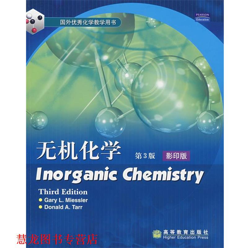【正版书籍】 无机化学Inorganic chemistry (美)米斯勒(Miessler,G.L.),(美)塔尔(Tarr,D.A.) 著 高等教育出版社