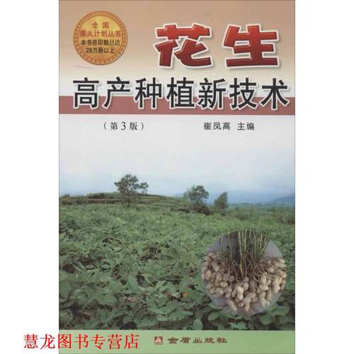 【正版书籍】 花生高产种植新技术 崔凤高　主编 金盾出版社