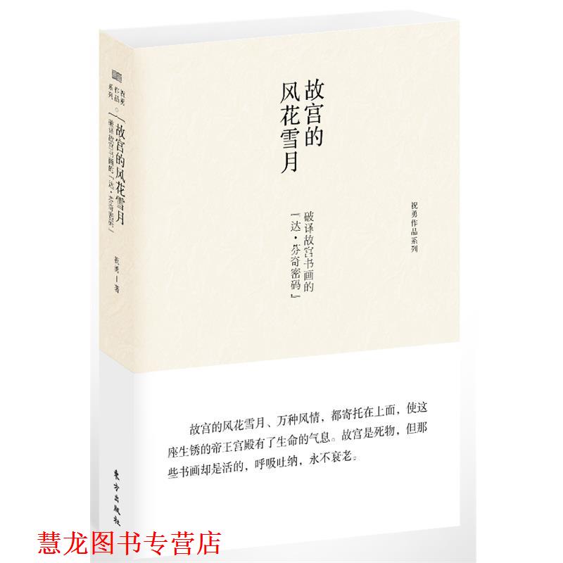 【正版书籍】 故宫的风花雪月:破译故宫书画的“达 芬奇密码” 祝勇 著 东方出版社