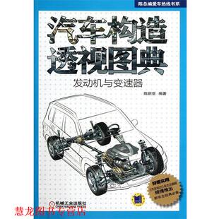 【正版书籍】 汽车构造透视图典 陈新亚　编著 机械工业出版社