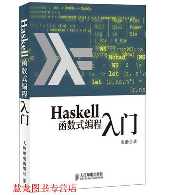 【正版书籍】 Haskell函数式编程入门 张淞 编著 人民邮电出版社