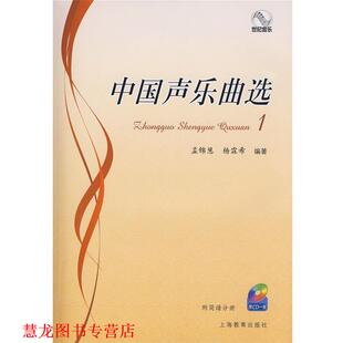 中国声乐曲选 上海教育出版 正版 社 编著 书籍 杨霖希 孟锦慧