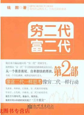 【正版书籍】 穷二代富二代 第二部 钱图 著 新世界出版社