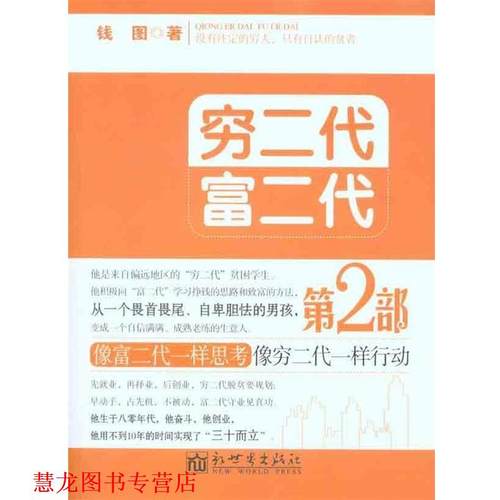 【正版书籍】 穷二代富二代 第二部 钱图 著 新世界出版社