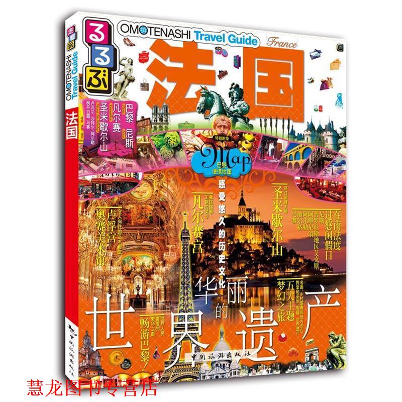 【正版书籍】 走·看·玩系列-法国 JTB出版株式会社,杨鹏译 中国旅游出版社