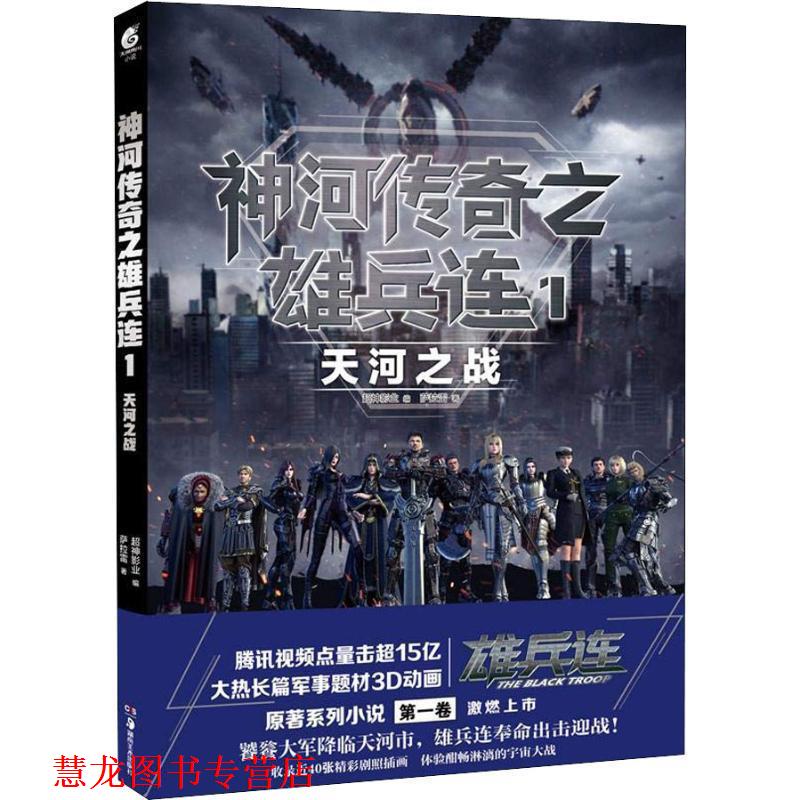 【正版书籍】 神河传奇之雄兵连 1 天河之战 萨拉雷 湖南美术出版社