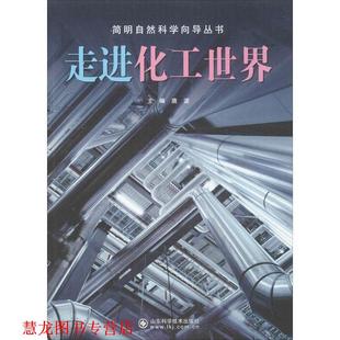 【正版书籍】 走进化工世界 唐波 编 山东科学技术出版社