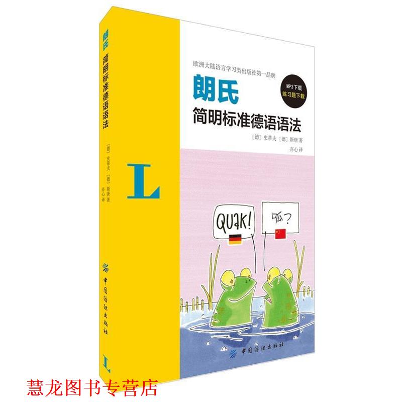 【正版书籍】 朗氏简明标准德语语法 史蒂夫 (Christine Stief), 斯唐 (Christian Stang), 亦心 中国纺织出版社