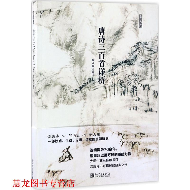 【正版书籍】 唐诗三百首详析 喻守真 编 新世界出版社