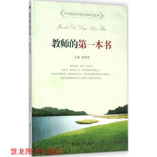 【正版书籍】 教师的本书 赵国忠 著 南京大学出版社