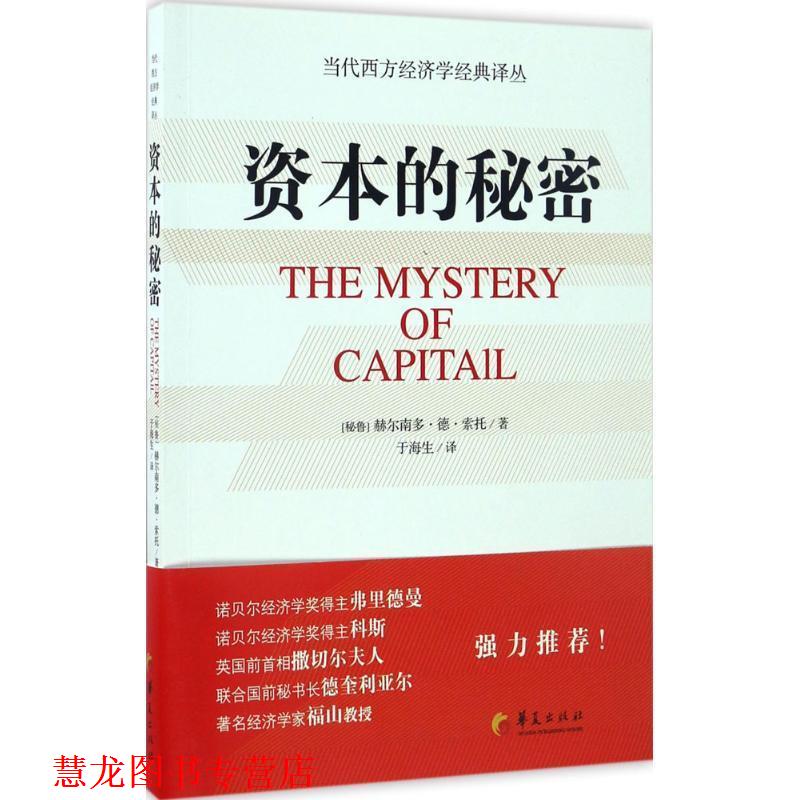 【正版书籍】 资本的秘密 [秘鲁]赫尔南多 索托 著 于海生 译 华夏出版社