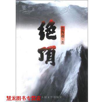 【正版书籍】 绝顶 张海迪 人民文学出版社
