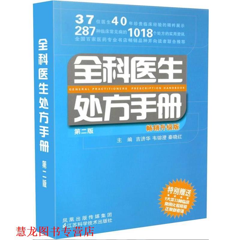 【正版书籍】 全科医生手册 吉济华 编 江苏科学技术出版社