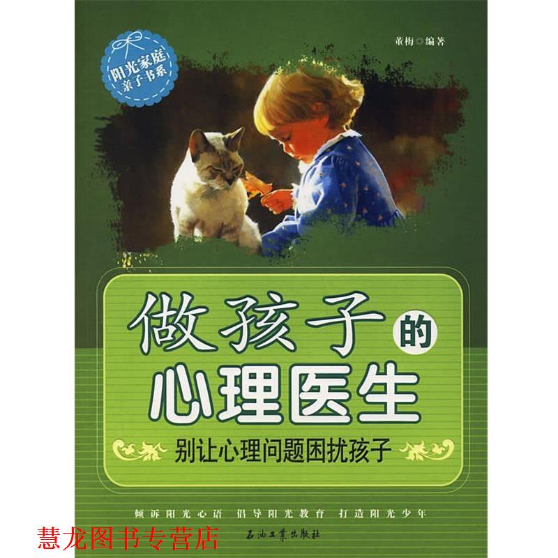 【正版书籍】 做孩子的心理医生 董梅　编著 石油工业出版社