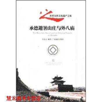 【正版书籍】 承德避暑山庄与外八庙 陈金元 著 广东旅游出版社