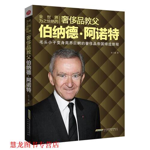 【正版书籍】 #全世界为之惊艳的奢饰品教父伯纳德·阿诺特 杜兰德 著 时代传媒出版社