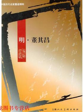 【正版书籍】 明·董其昌—中国历代名家墨迹精粹 薛建华,王娴 编辑 上海人民美术出版社