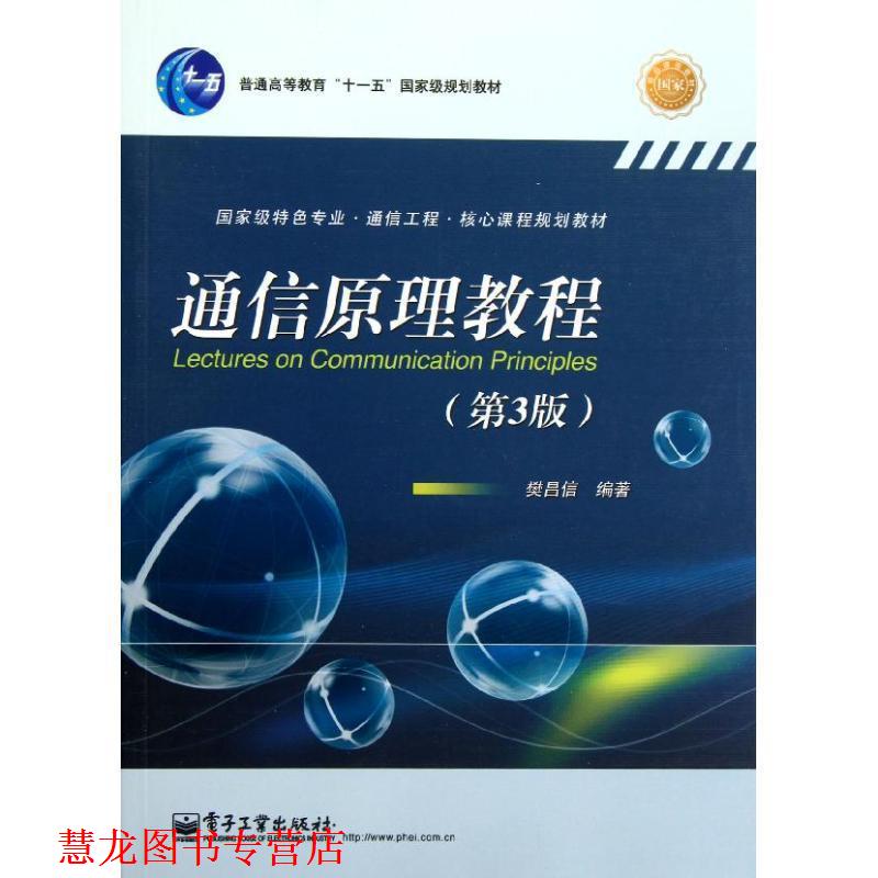 【正版书籍】 通信原理教程 樊昌信 电子工业出版社