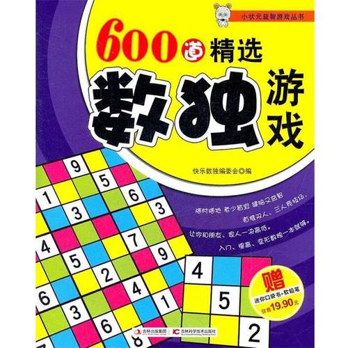 【正版书籍】 600道精选数独游戏 快乐数独编委会　编 吉林科学技术出版社
