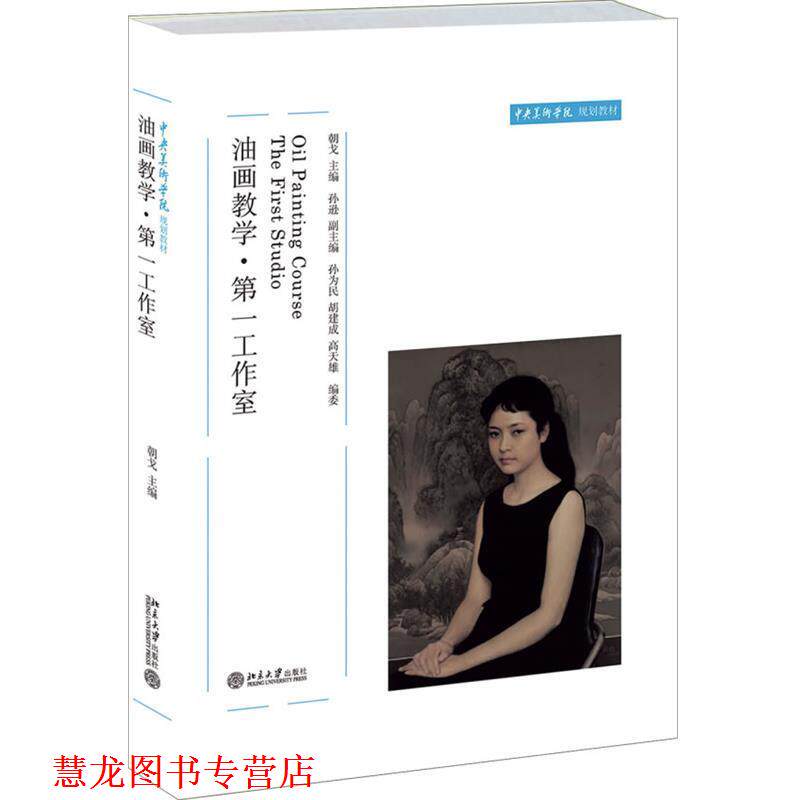 【正版书籍】 油画教学·工作室 朝戈 北京大学出版社